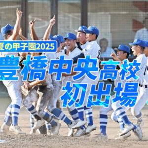 豊橋中央高校甲子園初出場