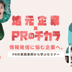 PRのチカラ