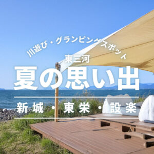 東三河川遊び・グランピングスポット2025