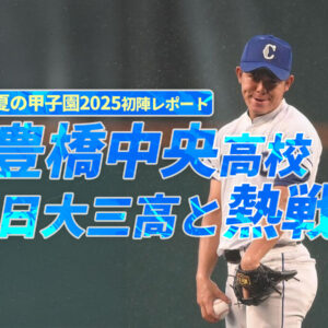 豊橋中央が日大三高と熱戦