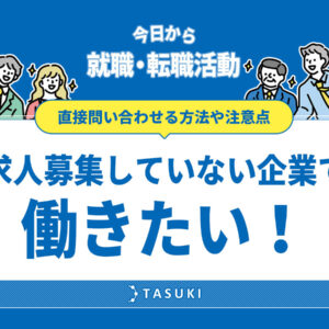 求人募集していない企業