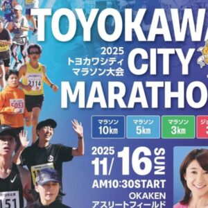 豊川シティマラソン