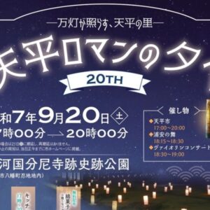 天平ロマンの夕べ