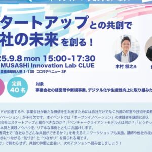 スタートアップとの共創で自社の未来を創る！
