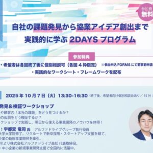 自社の課題発見から協業アイデア創出まで実践的に学ぶ 2DAYS プログラム