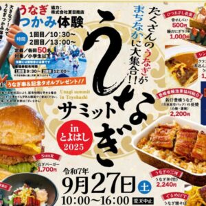 うなぎサミットアイキャッチ