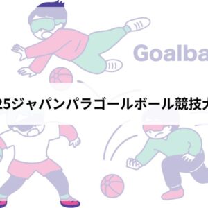 ゴールボールアイキャッチ