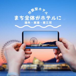 分散型ホテル愛知県東三河