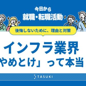 インフラ業界転職