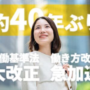 働き方改革-労働基準法大改革