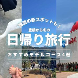 豊橋から冬の日帰り旅行