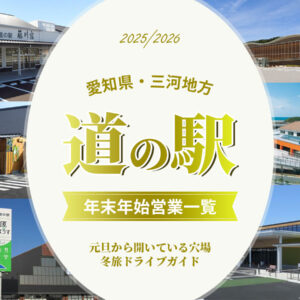 愛知県道の駅 年末年始営業一覧