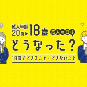 成人年齢引き下げで成人の日