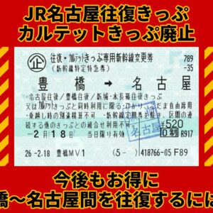 JR名古屋往復きっぷ・カルテットきっぷ廃止