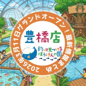 釣って見つけるぼうけんの国 豊橋店