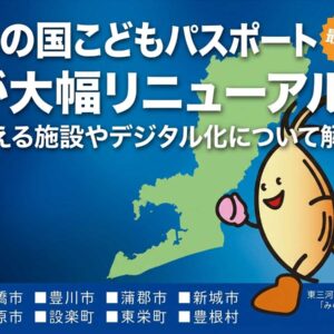 ほの国こどもパスポートが大幅リニューアル