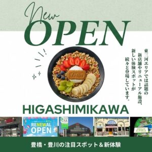 東三河の開店・ニューオープン情報