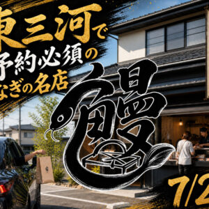 東三河うなぎ名店テイクアウト