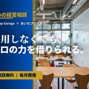 攻めの経営相談スタートアップガレージ