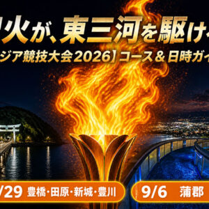 アジア競技大会2026_東三河リレーコース