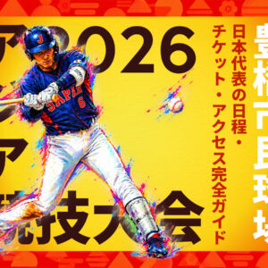 アジア競技大会2026 野球 日本代表