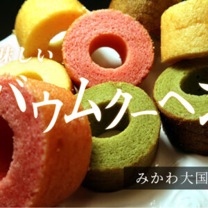 みかわ大国堂_バウムクーヘン